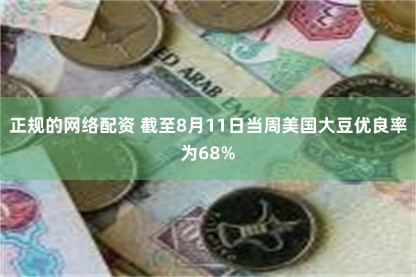 正规的网络配资 截至8月11日当周美国大豆优良率为68%