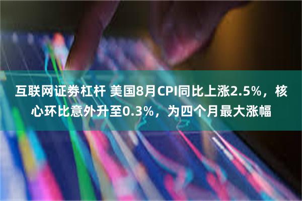 互联网证劵杠杆 美国8月CPI同比上涨2.5%，核心环比意外升至0.3%，为四个月最大涨幅