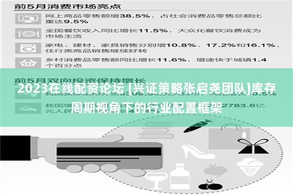 2023在线配资论坛 [兴证策略张启尧团队]库存周期视角下的行业配置框架