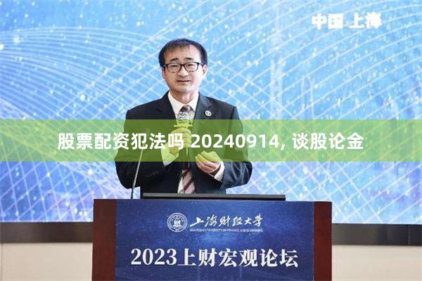 股票配资犯法吗 20240914, 谈股论金