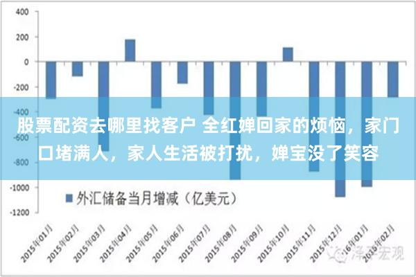 股票配资去哪里找客户 全红婵回家的烦恼，家门口堵满人，家人生活被打扰，婵宝没了笑容