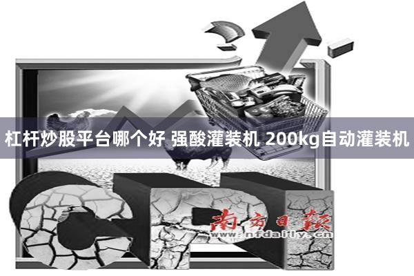 杠杆炒股平台哪个好 强酸灌装机 200kg自动灌装机