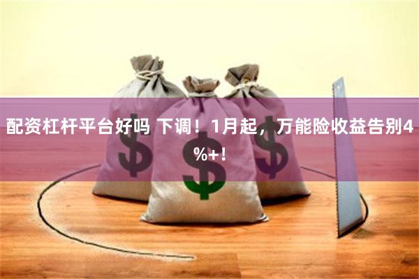 配资杠杆平台好吗 下调！1月起，万能险收益告别4%+！