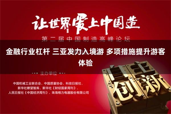 金融行业杠杆 三亚发力入境游 多项措施提升游客体验