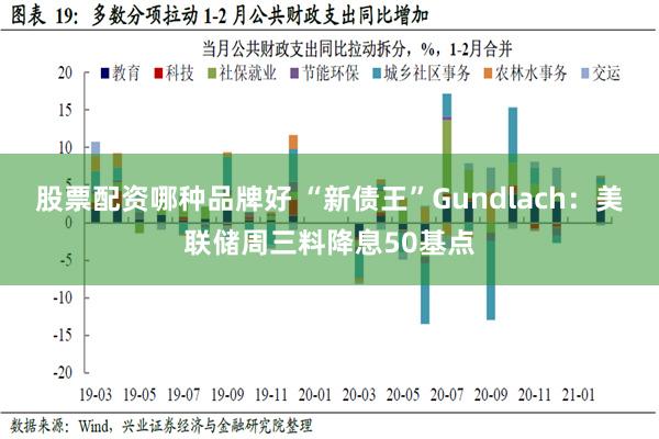 股票配资哪种品牌好 “新债王”Gundlach：美联储周三料降息50基点