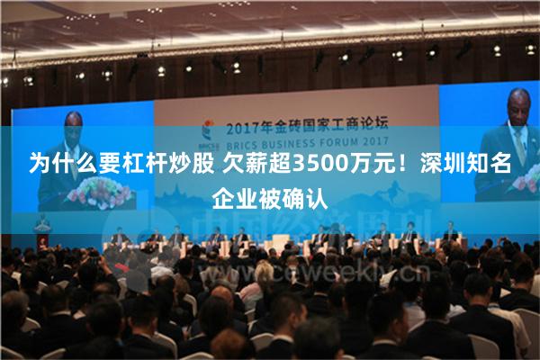 为什么要杠杆炒股 欠薪超3500万元！深圳知名企业被确认