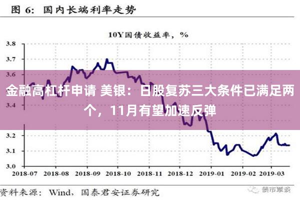 金融高杠杆申请 美银：日股复苏三大条件已满足两个，11月有望加速反弹