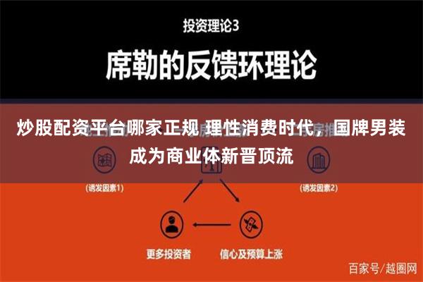 炒股配资平台哪家正规 理性消费时代，国牌男装成为商业体新晋顶流