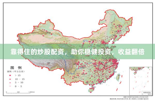 靠得住的炒股配资，助你稳健投资，收益翻倍