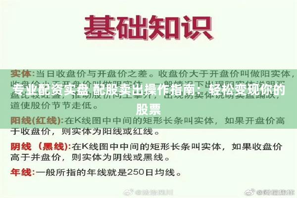 专业配资实盘 配股卖出操作指南：轻松变现你的股票