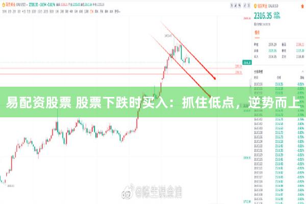 易配资股票 股票下跌时买入：抓住低点，逆势而上