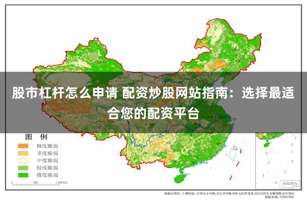 股市杠杆怎么申请 配资炒股网站指南：选择最适合您的配资平台