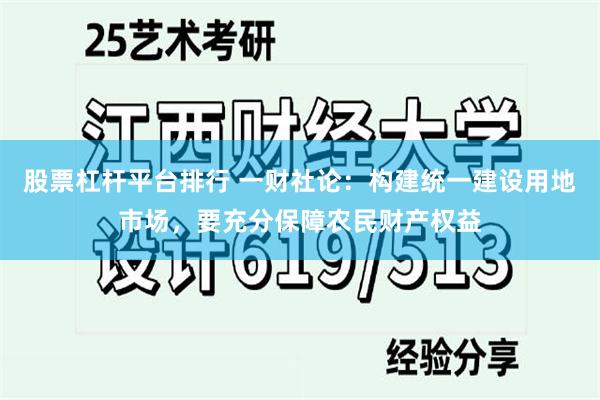 股票杠杆平台排行 一财社论：构建统一建设用地市场，要充分保障农民财产权益