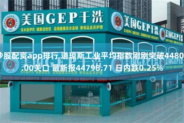 炒股配资app排行 道琼斯工业平均指数刚刚突破44800.00关口 最新报44798.71 日内跌0.25%